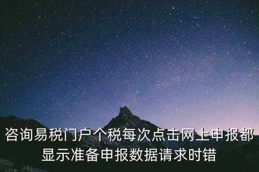 易稅網(wǎng)自查申報時什么意思，易稅門戶中個稅申報在獲取申報反饋時顯示