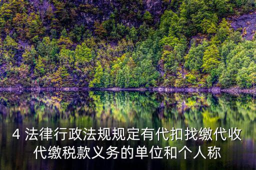 代繳義務(wù)是什么，財政代繳 什么意思