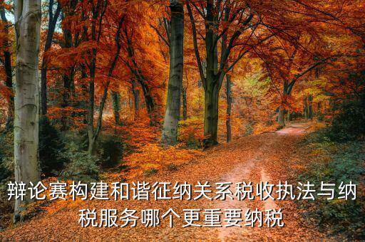 什么是和諧征納關(guān)系，基層稅務(wù)機(jī)關(guān)如何轉(zhuǎn)變觀念