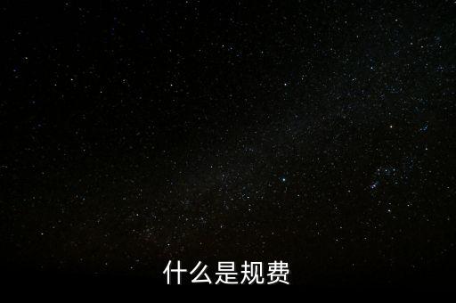 代收規(guī)費(fèi)是什么，房產(chǎn)公司可代收的規(guī)費(fèi)有哪些