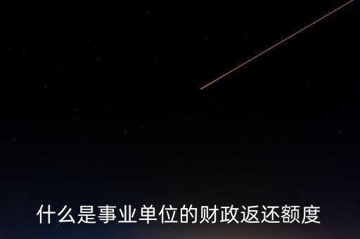 什么是事業(yè)單位的財(cái)政返還額度