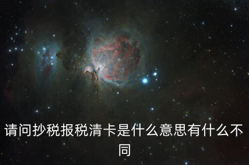 國(guó)稅清卡是什么意思，去稅務(wù)局清卡什么啊意思