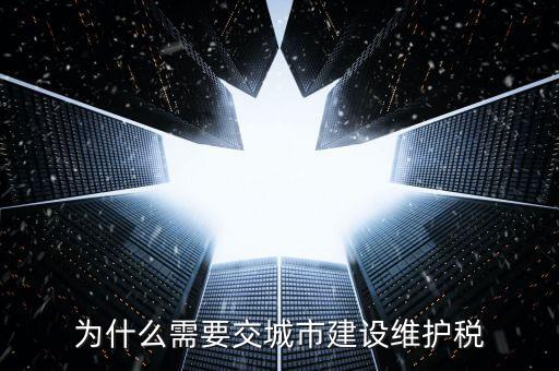 為什么要交城建稅，我是小規(guī)模為什么在窗口要多交城市維護(hù)建設(shè)稅