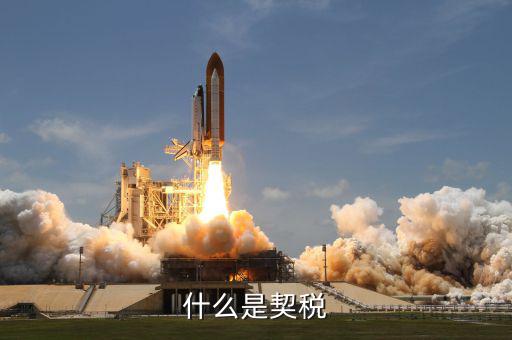 契稅有什么作用，房子的契稅票和維修基金要有什么作用