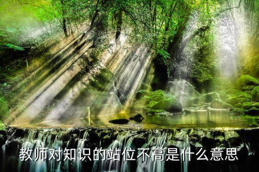 提升站位什么意思，有人向我建議你要思路清晰條理清晰站位準(zhǔn)確業(yè)務(wù)可以提高幾