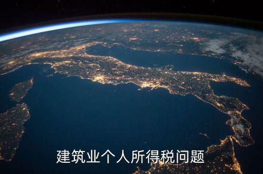 建筑業(yè)個(gè)稅按什么交，建筑施工行業(yè)工人個(gè)人所得稅如何交