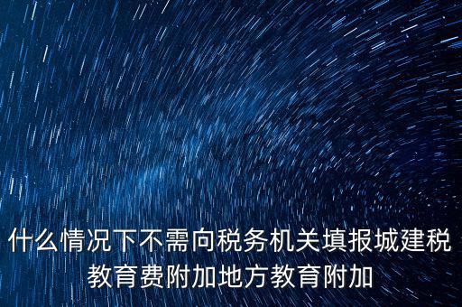 什么情況下可以免征教育附加費(fèi)，什么時候才可以不交附加費(fèi)