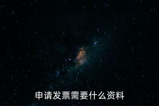 第一次申請發(fā)票需要什么資料，申請開發(fā)票需要帶什么