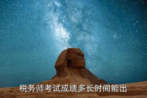 稅務(wù)師考試成績(jī)什么時(shí)候出，注稅成績(jī)什么時(shí)候出來(lái)啊等的好著急呢