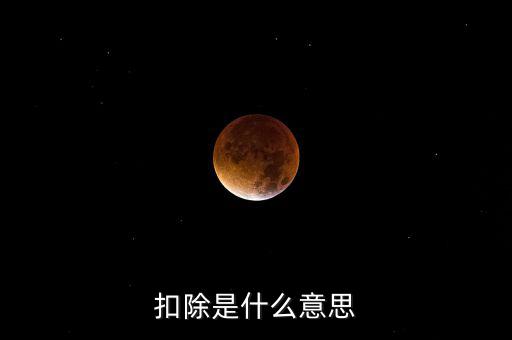 服務(wù)扣除項(xiàng)目是什么意思，營改增后增值稅應(yīng)稅服務(wù)扣除項(xiàng)目有哪些