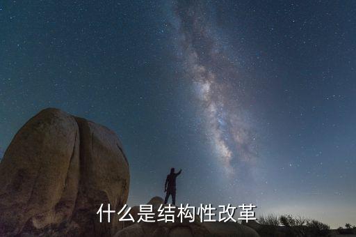 結(jié)構(gòu)性稅制改革是什么，稅制改革是什么