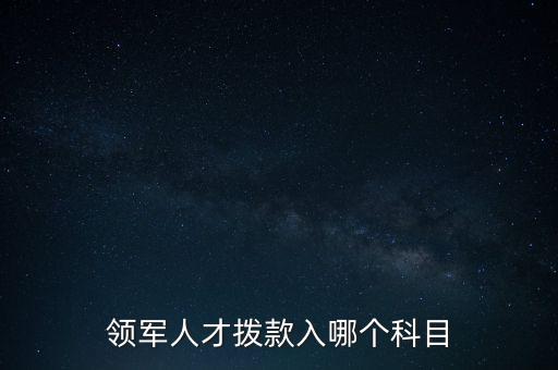 領軍人才撥款入哪個科目