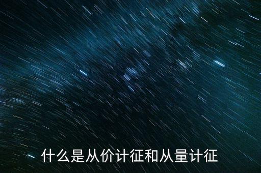 什么是從價(jià)計(jì)征房產(chǎn)，從價(jià)計(jì)征房產(chǎn)稅