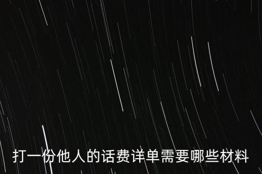報銷話費一般需要什么，公司給業(yè)務員報銷電話費做什么科目
