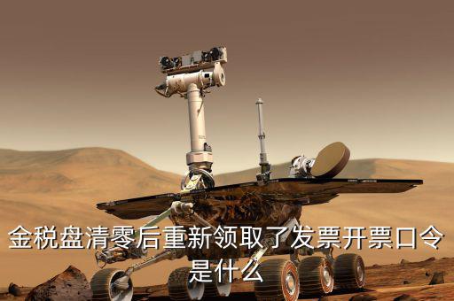 金稅盤的證書口令是什么，金稅盤證書口令忘記了解鎖后原發(fā)票還能用嗎