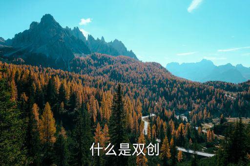 安徽地稅雙創(chuàng)是什么意思，銅陵雙創(chuàng)是什么