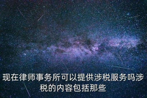 律師事務(wù)所納稅有什么，請問律師事務(wù)所都要繳納那些稅種