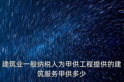 甲供工程納稅人是什么，甲供料營業(yè)稅的納稅人是承包單位還是發(fā)包方