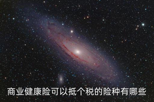 什么商業(yè)保險(xiǎn) 抵扣個(gè)稅，中國(guó)人壽有哪些商業(yè)險(xiǎn)可以抵扣個(gè)稅
