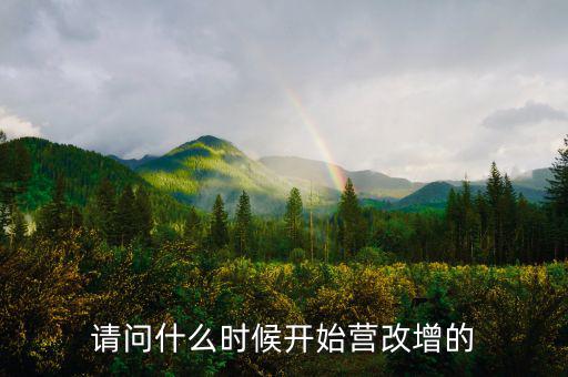 深圳什么時候營改增的，深圳營改增小規(guī)模納稅人7月份報6月增值稅時本來是應稅服務的