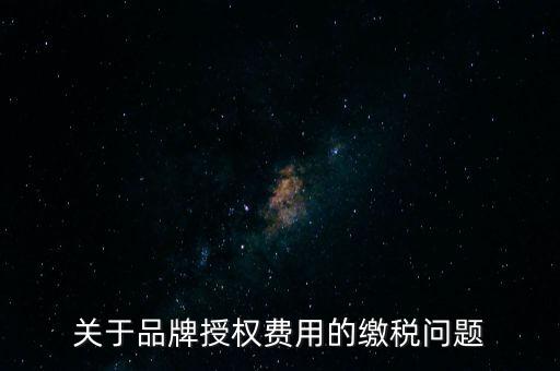 品牌使用費交什么稅，其他公司代言我司的產(chǎn)品的品牌費我司需交什么稅