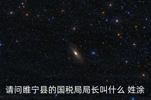 睢寧縣國家稅務局的具體地址是什么路什么號，徐州的國稅局在什么地方