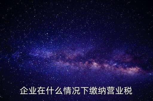 什么情況下代扣代繳營業(yè)稅，什么情況下代扣代繳對(duì)方營業(yè)稅和企業(yè)所得稅