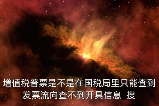為什么內(nèi)蒙古普票查不到，內(nèi)蒙古客運(yùn)發(fā)票就那種的色長條的票為什么查詢不了真假呢要到