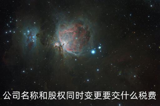 股權(quán)變更要繳什么稅，內(nèi)資企業(yè)變更股東需要交納什么稅