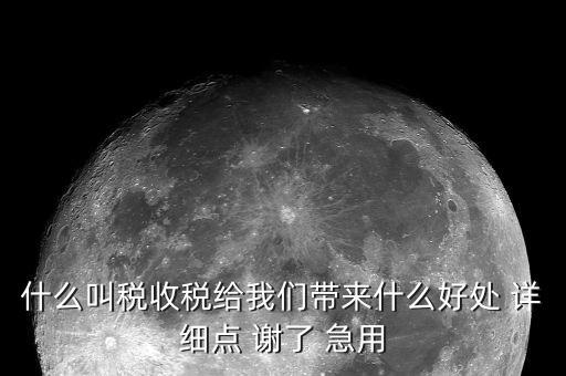 國家稅款的用途是什么意思，收稅的意義是什么用途呢