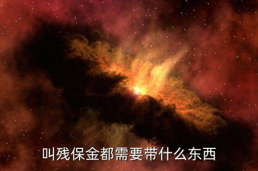 交殘保金需要帶什么，急補填殘保金繳款書應(yīng)帶哪些東西