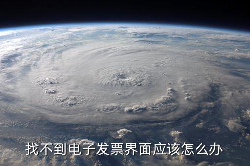 為什么電子發(fā)票找不到，我在天貓買東西開的電子發(fā)票什么看不到