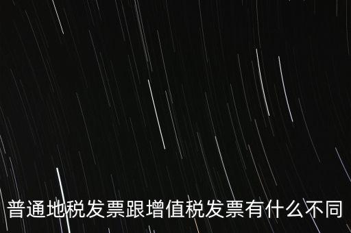 地稅的發(fā)票都有什么區(qū)別，地稅票與國(guó)稅票的區(qū)別是什么啊