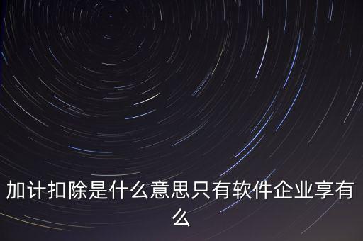 增值稅加計扣除是什么意思，加計扣除的翻譯是什么意思