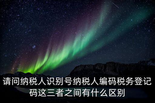 稅收編碼影響什么不同，納稅編碼和稅務(wù)登記號碼有什么不同