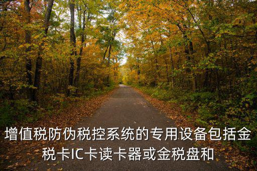 防偽稅控盤包括什么，什么是防偽稅控系統(tǒng)金稅請解釋詳細明白點