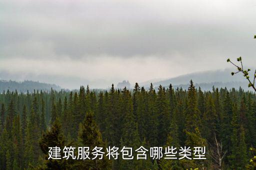 什么叫提供建筑服務(wù)，建筑服務(wù)是指以下所列的哪些內(nèi)容