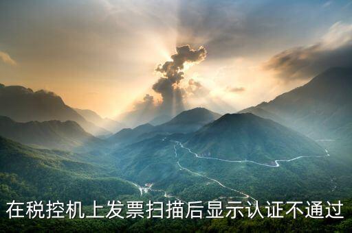 稅控口令認(rèn)證失敗什么意思，稅控機(jī)稅控碼失敗是怎樣回事
