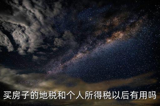 辦地稅有什么用，辦理了地稅證有什么作用