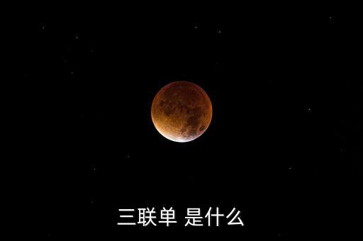 三聯一帶是什么，什么是三聯呢