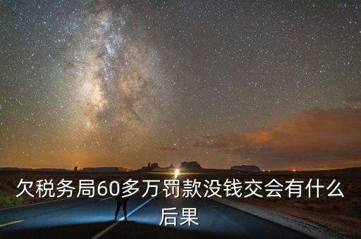 稅務(wù)欠下一萬(wàn)多有什么，欠國(guó)稅140萬(wàn)會(huì)怎樣處罰
