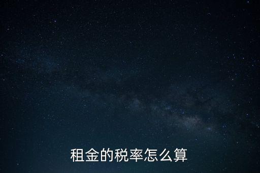 租金按什么收稅，租房子要交哪些稅