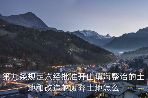 什么是改造的廢棄土地，填平的大溝是否屬于改造的廢棄土地能否享受相應的免稅政策