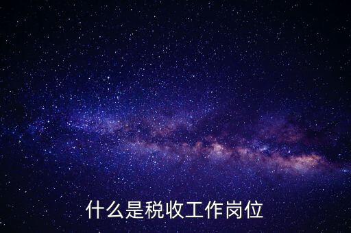 稅收工作是什么意思，有沒有在稅務(wù)部門工作的朋友們?nèi)绻姓堈務(wù)勀銓Χ愂展ぷ鞯恼J(rèn)