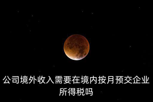 境外支付工資交什么稅，外籍人員工資薪金的個(gè)人所得稅稅前扣除標(biāo)準(zhǔn)是多少