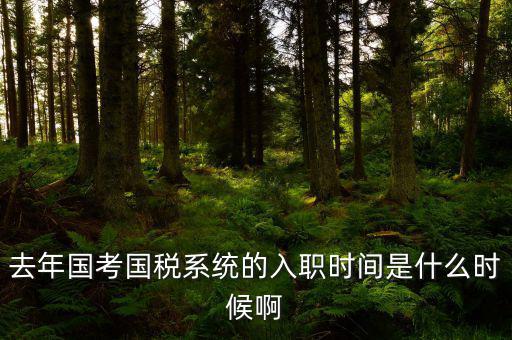 國稅什么時(shí)候入職，廣東省國稅錄取通知書什么時(shí)候來什么時(shí)候上班