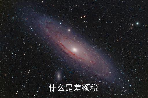 什么情況收差額稅，什么是差額稅