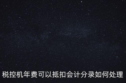 稅控機年費可以抵扣會計分錄如何處理