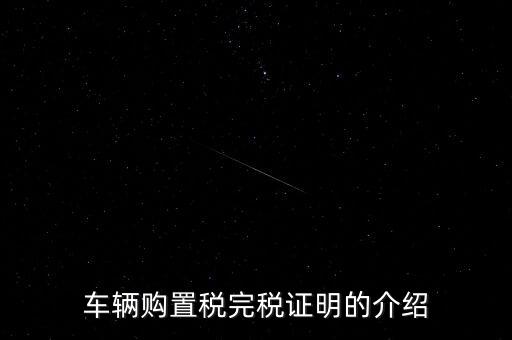 什么是車購稅完稅證明，車輛購置稅非完稅證明是什么