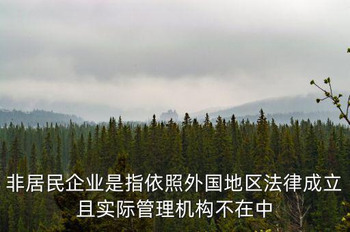 什么是境外非居民，國外的賬單上多了一個非居民稅收匯款是什么意思